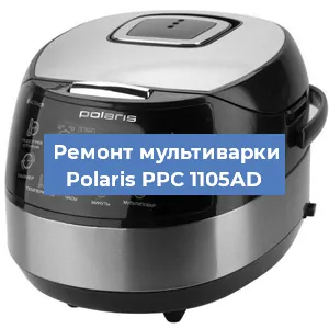 Замена ТЭНа на мультиварке Polaris PPC 1105AD в Волгограде